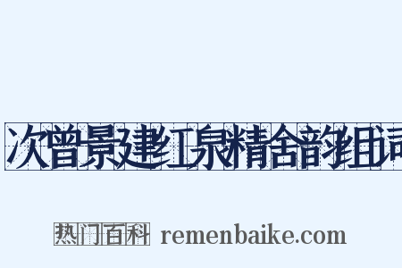 次曾景建红泉精舍韵组词是什么意思的图片